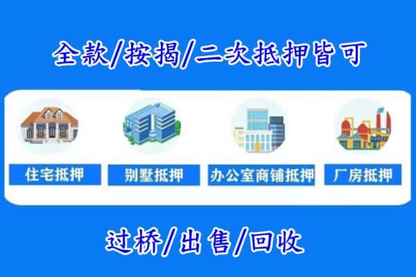 邯郸市广平房产抵押