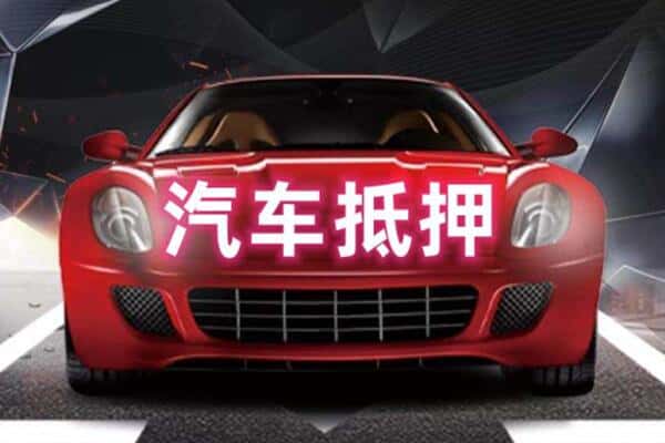 邯郸市广平二手车抵押